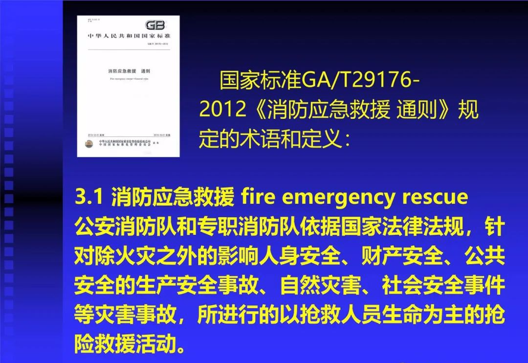 消防應(yīng)急救援 消防應(yīng)急救援