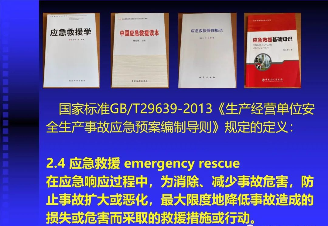 應(yīng)急救援 應(yīng)急救援